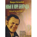 Miodrag Bogdanovic - Noci I Zore Beograda Miodrag Bogdanovic - Noci I Zore Beograda